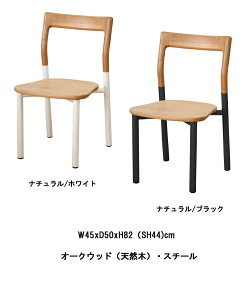 ジョインチェアナチュラルスタイリッシュデザイナーズチェアガーデンリビングキッチンバルコニーベランダデッキフローW55xD52xH75(SH45)cm【大型商品】【】
