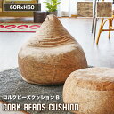 コルク柄 雑貨 韓国風 インテリア 『コルク/CORK』ビーズクッションB 約60R×60cm 中材入り カバー 水洗いOK ドライクリーニング可 ビーズ コルク ブラウン やわらか おしゃれ 人気 デザイン ブルックリン ＼送料無料／一部地域要