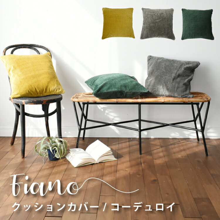 【SALE 2420円→2178円】クッションカバー 『フィアーノ/Fiano（コーデュロイ）』 約45×45cmカバーのみ 洗濯OK 北欧 コットン 綿 コーデュロイ おしゃれ オシャレ お洒落 人気 韓国風 インテリア ＼送料無料／一部地域要