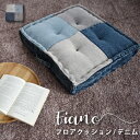 【SALE】フロアクッション フロアークッション 座布団 デスク チェア オフィス 無地 綿 シンプル デニム 子供 北欧 おしゃれ オシャレ お洒落 人気 韓...