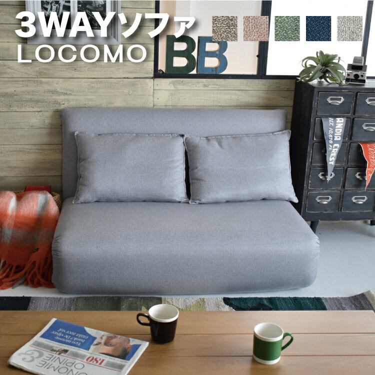 【アウトレット特別価格】ソファ ソファベッド 座椅子 リクライニング 自由自在 無地 北欧 シンプル ナチュラル 1人暮らし おしゃれ オシャレ お洒落 人気 韓国風 インテリア『ロコモ/LOCOMO』2P＼送料無料／一部地域要 [引越便]