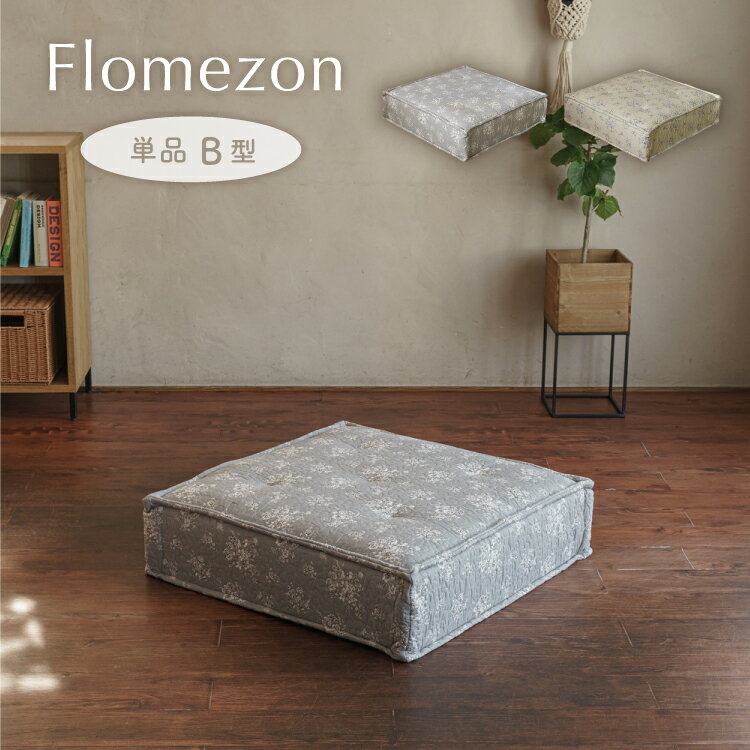 商品名 フロメゾン/FLOMEZON 単品【B型】 サイズ 約W80×D80×H20cm 組成 表生地／綿100% 中身側地／ポリエステル100% 中材／ポリエステル100%(ウレタンフォーム使用) 特徴 カバー取り外し可能 カバーのみ水洗い可能 原産国 中国 備考 ※輸入品の為サイズに多少の誤差があります。 ※カラーは印刷や撮影条件などから、実際の色と多少異なる場合があります。 ※ハンドメイド商品の為柄の出方やズレ染料の色味の違いなど多少個体差があります。 ※販売店と同時販売の為、ご注文後に品切れの場合がございますが、何卒ご了承お願いします。 ※北海道・沖縄・離島・一部地域へのお届けをご希望の場合、別途送料をいただきます。ご注文後に追加請求いたします。金額に関しましてはお問い合わせください↓フロメゾン【B型単品】販売ページ↓ フロメゾンシリーズ【ソファ】