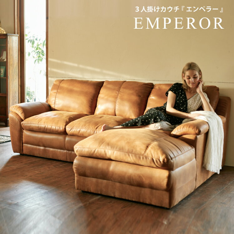 生活空間ランラン『Emperor/エンペラーカウチ付き3シーターソファ』