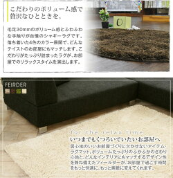 毛足30ミリの超豪華版ホットカーペット対応毛足さらさらソフトシャギーフィルダー【約130×190cm】送料無料