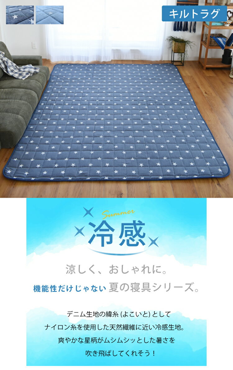 【SALE 10,780円→6,400円】冷感 寝具 夏 接触冷感 暑さ対策 洗える 洗濯可能 デニム 星 ラグ マット カーペット じゅうたん 子供 おしゃれ オシャレ お洒落 人気 韓国 インテリア『エテ/ETE』キルト 約190×240cm韓国風 インテリア＼送料無料／一部地域要