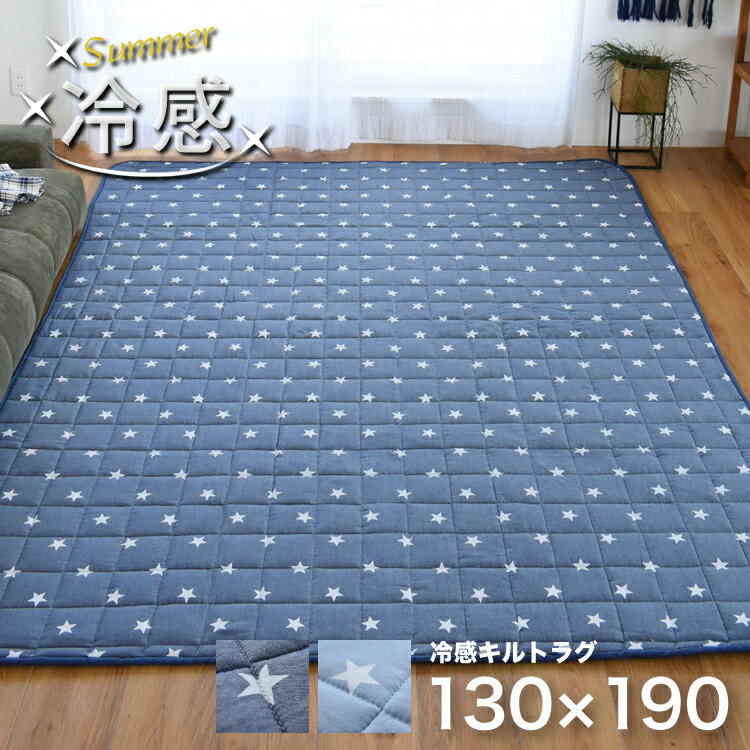 【SALE 6,380円→3,800円】冷感 寝具 夏 接触冷感 暑さ対策 洗える 洗濯可能 デニム 星 ラグ マット カーペット じゅうたん 子供 おしゃれ オシャレ お洒落 人気 韓国 インテリア『エテ/ETE』キルト 約130×190cm韓国風 インテリア＼送料無料／一部地域要