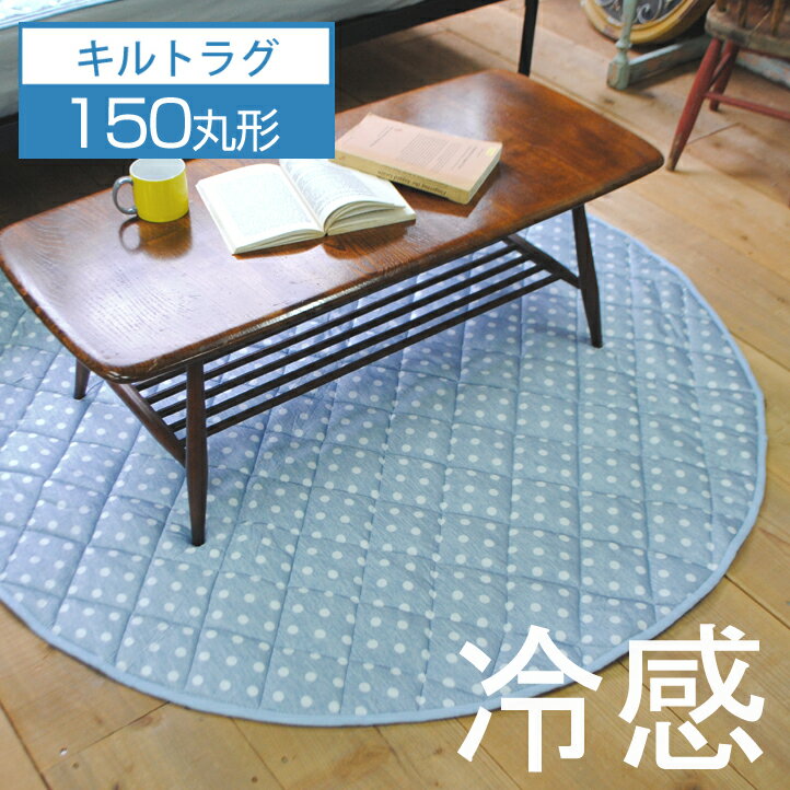 【SALE 7,040円→4,200円】冷感 寝具 夏 接触冷感 暑さ対策 洗える 洗濯OK デニム ドット 水玉 ラグ ラグマット カーペット じゅうたん 円形 丸形 子供 おしゃれ オシャレ お洒落 人気 韓国風 インテリア『ロン/RON』キルト 約150Rcm＼送料無料／一部地域要