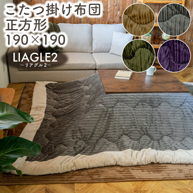 【SALE】こたつ布団 正方形 コーデュロイ 洗える 洗濯OK 無地 薄手 北欧 薄掛け 西海岸 グレー カーキ ブラウン パープル おしゃれ お洒落 人気 韓国風 インテリア『リアグル2/LIAGRE2』 約190×190cm ＼送料無料／一部地域要のサムネイル