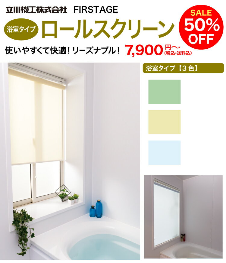 タチカワ 立川機工 ロールスクリーンメーカー品のためクーポン・キャンセル不可 韓国風 インテリア『ファーステージ ベーシック 無地/無地ウォッシャブル浴室』要送料:1台毎