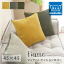 クッションカバー 『フィアーノ/Fiano(コーデュロイ)』 約45×45cm カバーのみ 洗濯OK 北欧 コットン 綿 コーデュロイ おしゃれ オシャレ お洒...