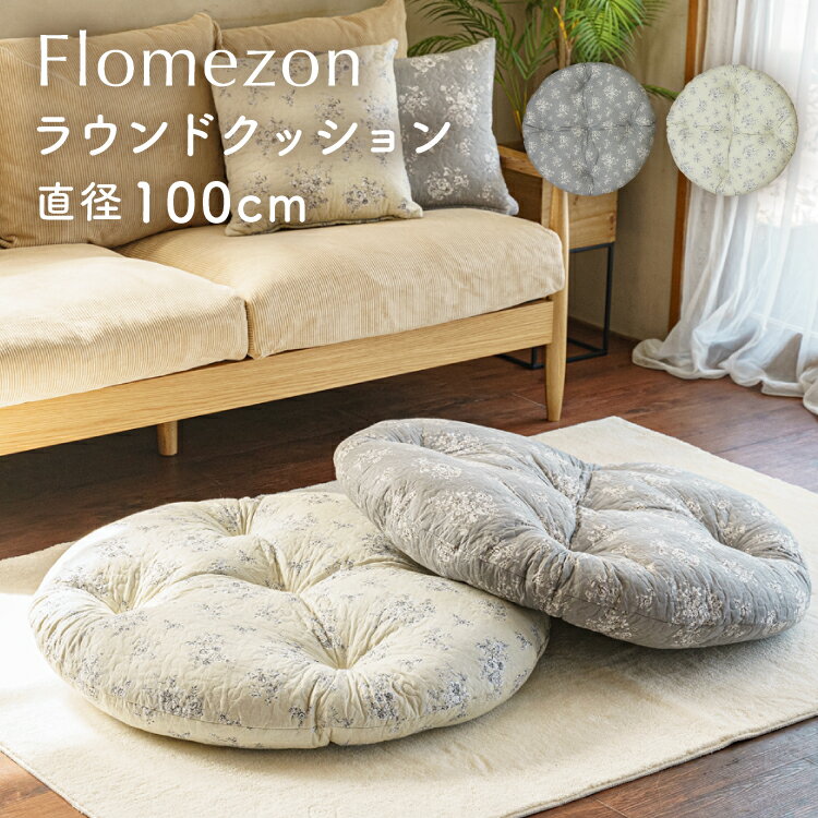 商品名 フロメゾン/FLOMEZON ラウンドクッション 100cm サイズ 約100Rcm 組成 表生地／綿100% 中身／ポリエステル100% 原産国 中国 備考 ※輸入品の為サイズに多少の誤差があります。 ※カラーは印刷や撮影条件などから、実際の色と多少異なる場合があります。 ※ハンドメイド商品の為柄の出方やズレ染料の色味の違いなど多少個体差があります。 ※販売店と同時販売の為、ご注文後に品切れの場合がございますが、何卒ご了承お願いします。 ※北海道・沖縄・離島・一部地域へのお届けをご希望の場合、別途送料をいただきます。ご注文後に追加請求いたします。金額に関しましてはお問い合わせください↓フロメゾン【ラウンドクッション 100cm】↓ フロメゾンシリーズ