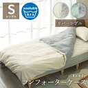 【SALE】掛布団カバー シングル コンフォーターケース リバーシブル 無地 シンプル ナチュラル 北欧 ふわふわ 洗える 冬 あったか 暖か 保温 おしゃれ ...