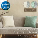 【SALE】クッション ヌードクッション付 中身付 リバーシブル クッションカバー 無地 シンプル ナチュラル 北欧 洗える 冬 ふわふわ おしゃれ オシャレ お洒落 人気 韓国風 インテリア 『ロムディ/ROMDY』 約45×45cm \送料無料/一部地域要(3)