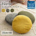チェアパッド 『フィアーノ/Fiano』 約R35cm 丸 丸型 中身クッション付き北欧 コットン 綿 コーデュロイおしゃれ オシャレ お洒落 人気 韓国風 イ...