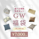 【選べる福袋】中身の見える!福袋5点セット 「7,000円福袋」 ラグ130×190cm+ハーフラグ+玄関(キッチン)マット1点+雑貨2点/GW Happy B...