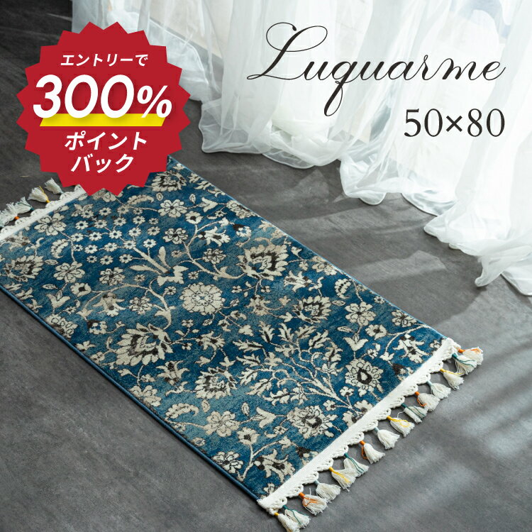 【SALE】ウィルトン織 高級 マット 玄関マッ フロアマット ラグ カーペット 絨毯 厚手 クラシック アンティーク ヴィンテージ 北欧 おしゃれ オシャレ お洒落 人気 韓国風 インテリア 『ルクアーム/LUQUARME』 約50×80cm ＼送料無料／一部地域要のサムネイル