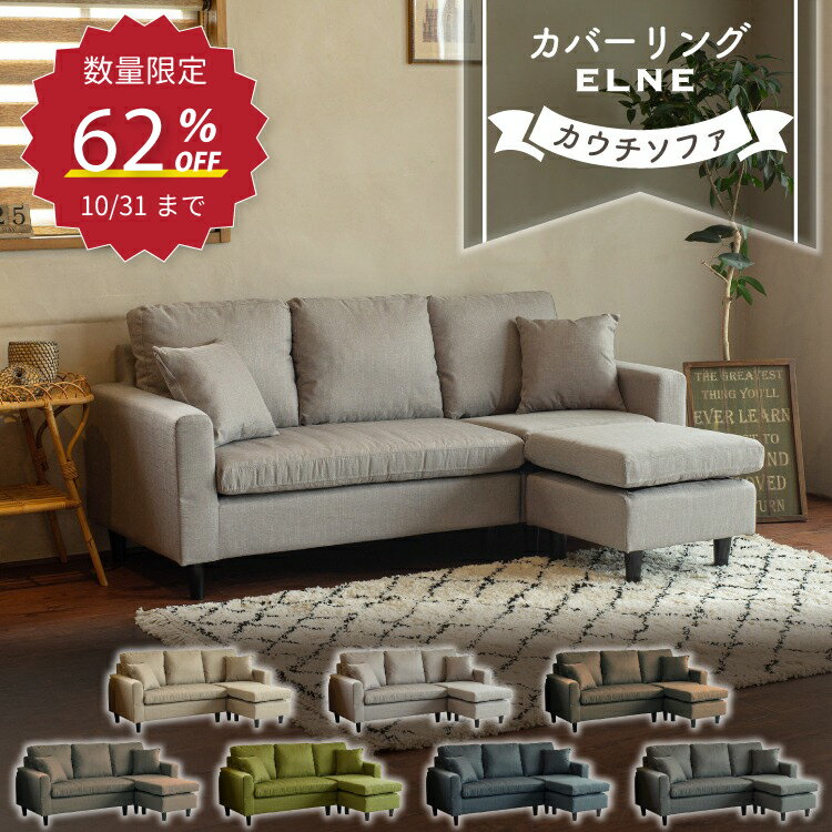 10月31日まで数量限定!93,600円→34,800円】ソファ カウチソファ