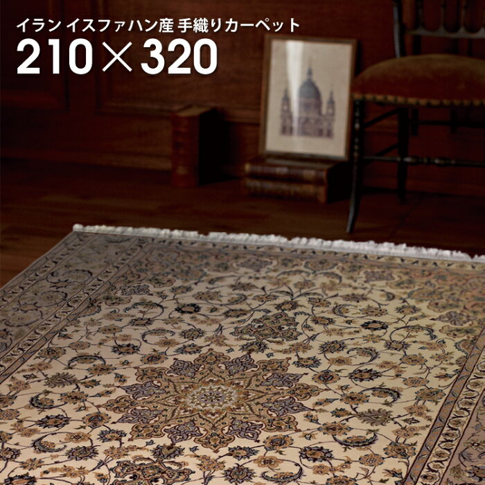 一点物 1点物 手織り 高級 絨毯One of a Kind Rugs『 1727 ISFAHAN 』イスファハン産約210×320cmカーペット ラグ アンティーク ヴィンテージ ホットカーペットカバー おしゃれ お洒落