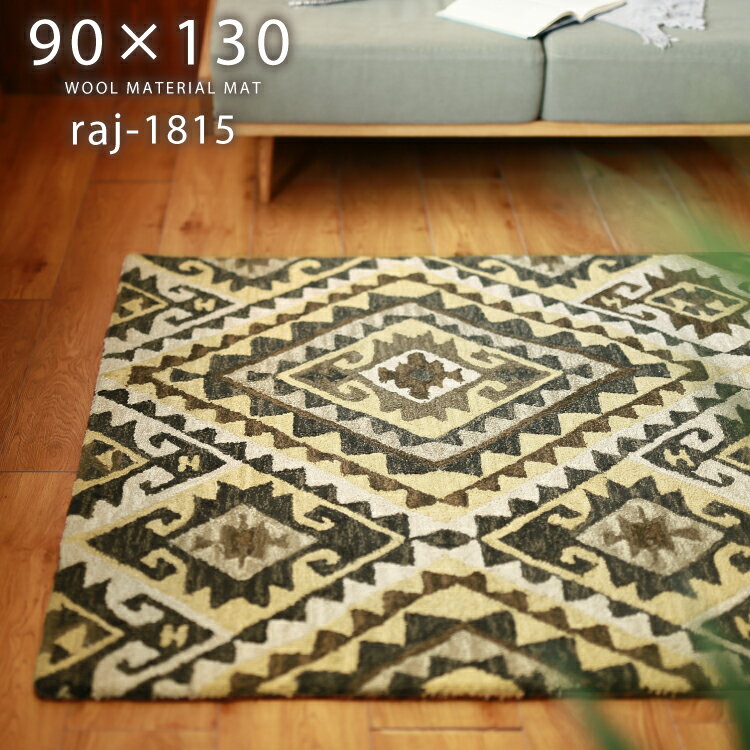 ラグ ラグマット カーペット じゅうたん 絨毯 ウール 毛 北欧 モダン ヴィンテージ インダストリアル リビング おしゃれ オシャレ お洒落 人気 韓国風 インテリアラジ社『RAJ 1701/1702』約90×130cm＼送料無料／一部地域要