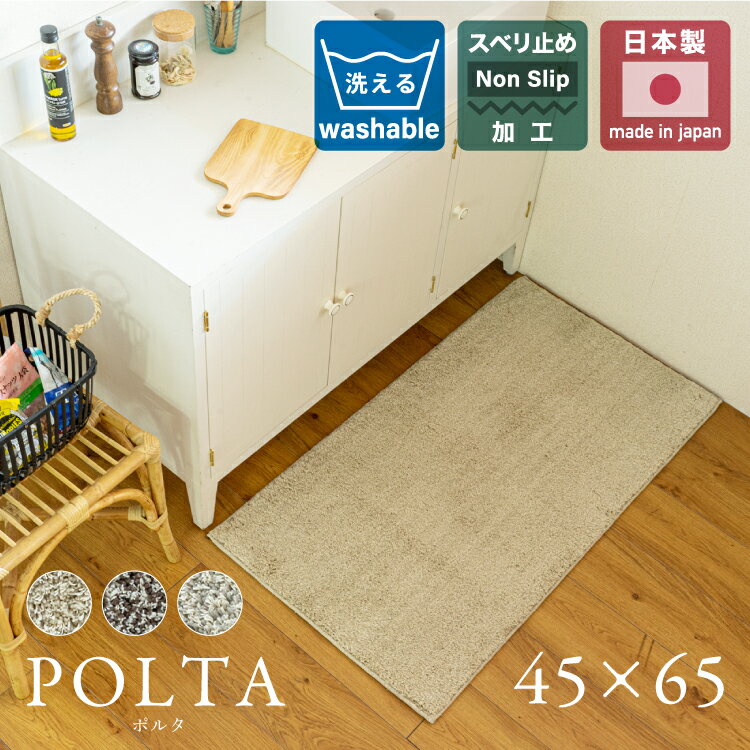 玄関マット マット ラグマット 洗える 水洗い可能 滑り止め シャギー 北欧 ナチュラル 無地 おしゃれ お洒落 人気 韓国風 インテリア 日本製 『ポルタ/POLTA』約45×65cm ＼送料無料／一部地域要【福袋 mat】のサムネイル