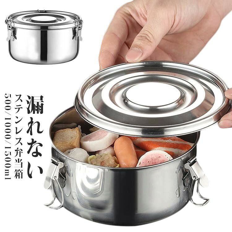 ステンレス保存容器 丸型 密閉 ふた付き ランチボックス 大容量 漏れ防止 キムチ保存 冷蔵保存 食洗機対応