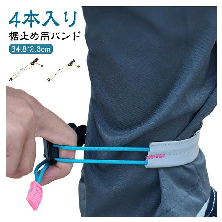 裾サイクルバンド 4本入り 裾止め用バンド メンズ レディース
