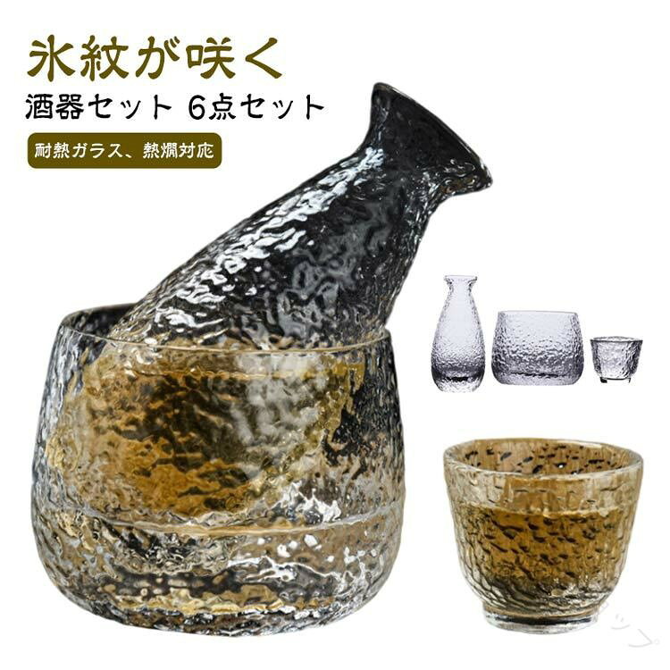 ■ セット内容徳利1個、グラス4個、冷やし器1個 の6点セット■ サイズ6点セット（サイズ詳細は商品ページにてご確認ください）■ 素材耐熱ガラス■ カラー透明（写真色）