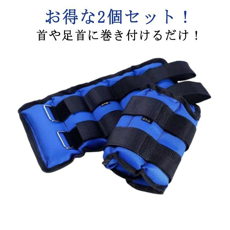 アンクルウエイト リストウエイト 5kg 4kg 2個セット 筋トレ グッズ