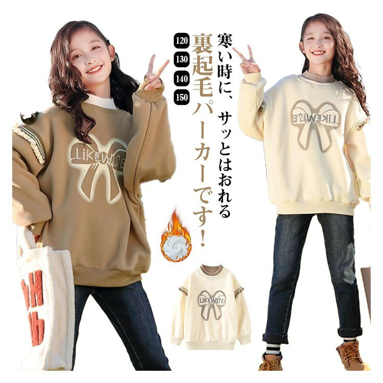 キッズ 裏起毛 トレーナー 防寒 長袖 スウェット 女の子 ジュニア