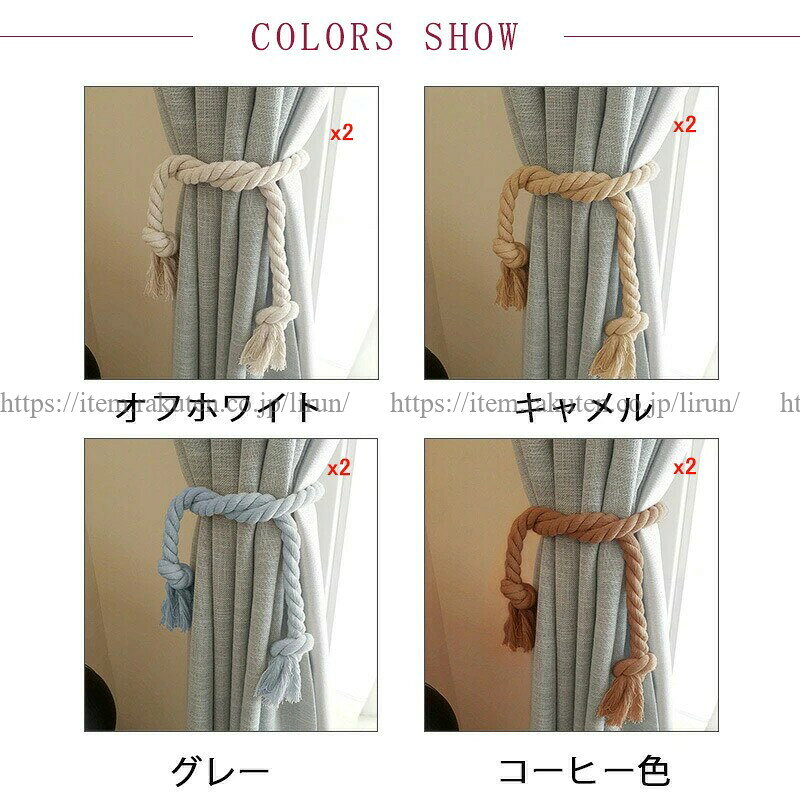 Lirun×Lirunの2個セット カーテンタッセル ロープタイプ 綿 リブコットン シンプル｜アングル2
