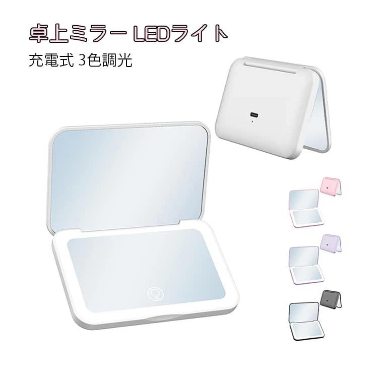 2倍鏡 LEDライト付き卓上ミラー 3色調光 コンパクト 折りたたみ 両面 携帯 メイク...