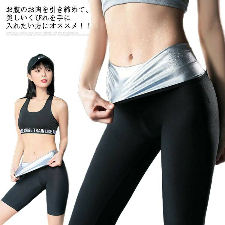 ■ カラー ショート 五分 九分 ■ サイズ M L XL ■ サイズについての説明 M 適応体重40-55kg L 適応体重55-75kg XL 適応体重75-90kg ■ 素材 表地：ポリエステル ポリウレタン 裏地：PUシルバーコーティング ■ 特徴 お腹のお肉を引き締めて、美しいくびれを手に入れたい方にオススメ！！熱を逃さず代謝をUPするダイエットベルトとなります。腹部にあたる面はPUシルバーコーティングされ、汗をはじき、身体にピッタリと密着。ランニング、ヨガ、ウォーキング、ダンス、テニス等、いろいろなスポーツに大活躍のアイテムです☆お腹を締め付けるので、ウエストのラインを綺麗に見せてくれます。 ■ 注意事項 サイズ詳細等の測り方はスタッフ間で統一、徹底はしておりますが、実寸は商品によって若干の誤差(1cm〜3cm )がある場合がございますので、予めご了承ください。 製造ロットにより、細部形状の違いや、同色でも色味に多少の誤差が生じます。 パッケージは改良のため予告なく仕様を変更する場合があります。 商品の色は、撮影時の光や、お客様のモニターの色具合などにより、実際の商品と異なる場合がございます。あらかじめ、ご了承ください。 生地の特性上、やや匂いが強く感じられるものもございます。数日のご使用や陰干しなどで気になる匂いはほとんど感じられなくなります。 同じ商品でも生産時期により形やサイズ、カラーに多少の誤差が生じる場合もございます。 他店舗でも在庫を共有して販売をしている為、受注後欠品となる場合もございます。予め、ご了承お願い申し上げます。 出荷前に全て検品を行っておりますが、万が一商品に不具合があった場合は、お問い合わせフォームまたはメールよりご連絡頂けます様お願い申し上げます。速やかに対応致しますのでご安心ください。