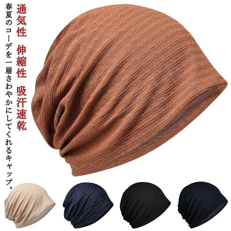 春夏 キャップ 通気性薄手ニット帽 サマー伸縮性吸汗速乾帽子 レディースメンズ軽量ニットキャップ