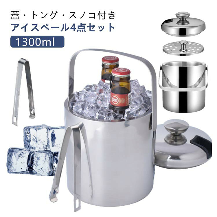 ■ サイズ1.3L■ サイズについての説明セット内容：アイスペール×1、蓋×1、トング×1、スノコ×1重量：約745g■ 素材304ステンレススチール■ 色写真色（4点セット）■ 備考サイズ詳細等の測り方はスタッフ間で統一、徹底はしておりますが、実寸は商品によって若干の誤差がある場合がございますので、予めご了承ください。製造ロットにより、細部形状の違いや、同色でも色味に多少の誤差が生じます。パッケージは改良のため予告なく仕様を変更する場合があります。