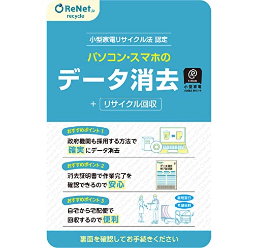 データ消去証明書付きリサイクル【個人用】・水色 はがきサイズ 4580795710033・・Style:データ消去証明書付きリサイクル【個人用】・処分時に内蔵データが心配なパソコン・スマホのデータ消去サービスを行います。・政府機関・大企業も採用している方式で確実にデータ消去を行い、データ消去証明書を発行します。・データ消去は、環境省・経済産業省から認定を受けた国の認定工場で作業を行います。・本サービスは小型家電リサイクル法に基づいた適正なサービスです。・回収は最短翌日にご自宅から宅配便で回収します。（年中無休）説明 処分する際に内蔵データ心配なパソコン・スマホなどを宅配便で回収してデータ消去を行います。政府機関も採用する方法でデータを消去して消去証明書を発行します。 ご利用方法 1.お手元に届いたリサイクル券を開封します。 2.内部に記載されているシリアル番号を専用の申込サイトに記入に回収申込をします。 3.不用が小型家電を段ボールに梱包します 4.ご指定日にご自宅から宅配便で回収します。