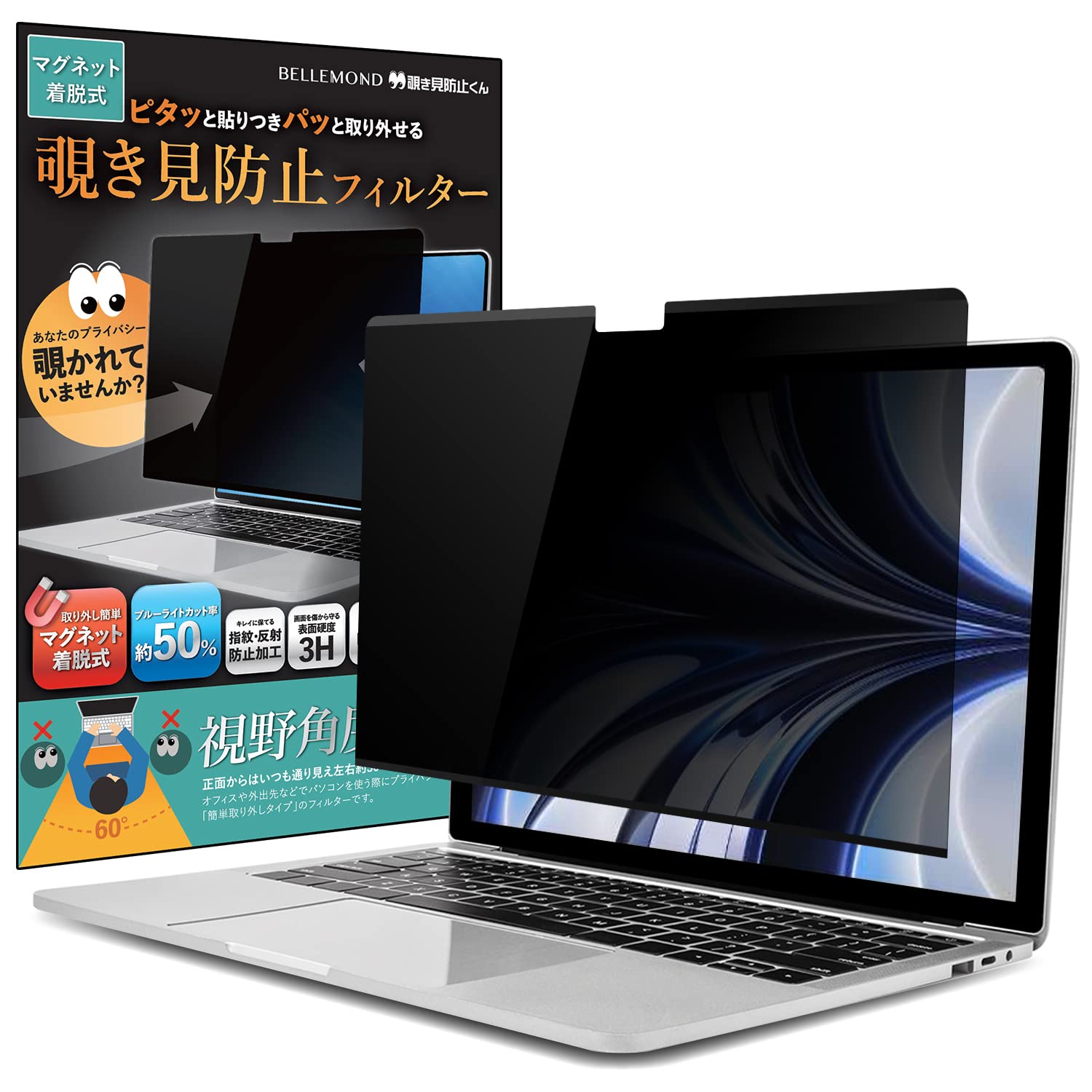 ベルモンド MacBook Air 13.6インチ M3 / M2 用 覗き見防止フィルム | 着脱 マグネット対応 覗き見防止フィルター プラ