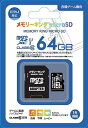 好評だった「メモリーキングSD」のmicroSDモデルです。 SWITCHに対応したmicroSDカードです。 ・SDカードスロットに対応するアダプタが付属しています。 ☆大容量ファイルの転送に最適なスピードクラス10を採用! デジタル販売などでは、一般パッケージソフトと同じ容量のソフトの転送が必要になります。 大容量のソフトの転送には転送スピードの速いSD (microSD) メモリをおすすめします。 最初から大容量のメモリーカードをご用意いただいたほうが今後のセーブデータの取り回しに便利と思われます。 UHS-1規格対応 商品仕様 ★NINTENDO SWITCH に64GBメモリーカードを使用する際は、インターネットに接続の上 本体のアップデートが必要になります。 型番 : NGMCSDX64GCL10