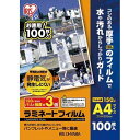 アイリスオーヤマ ラミネートフィルム帯電防止150μ 100枚 A4