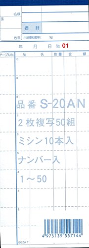 会計伝票s-20AN 2枚複写50組　01-50ナンバリング入　10冊セット