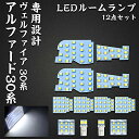 アルファード LED ルームランプ トヨタ アルファード 30系 ヴェルファイア 30系 前期 後期 専用設計 ホワイト LED バルブ ライト