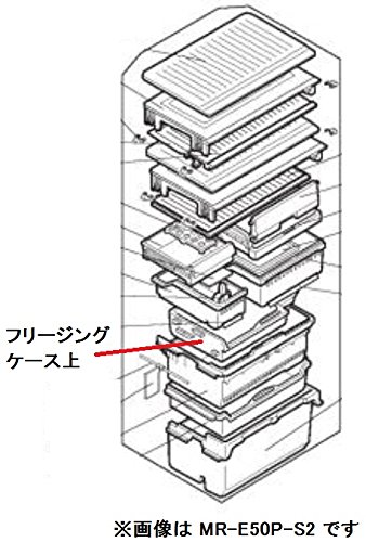 【三菱】冷蔵庫フリージングケース上 対象機種：MR-E50P-P MR-E50P-P1 MR-E50P-P2 MR-E50P-P3 MR-E50