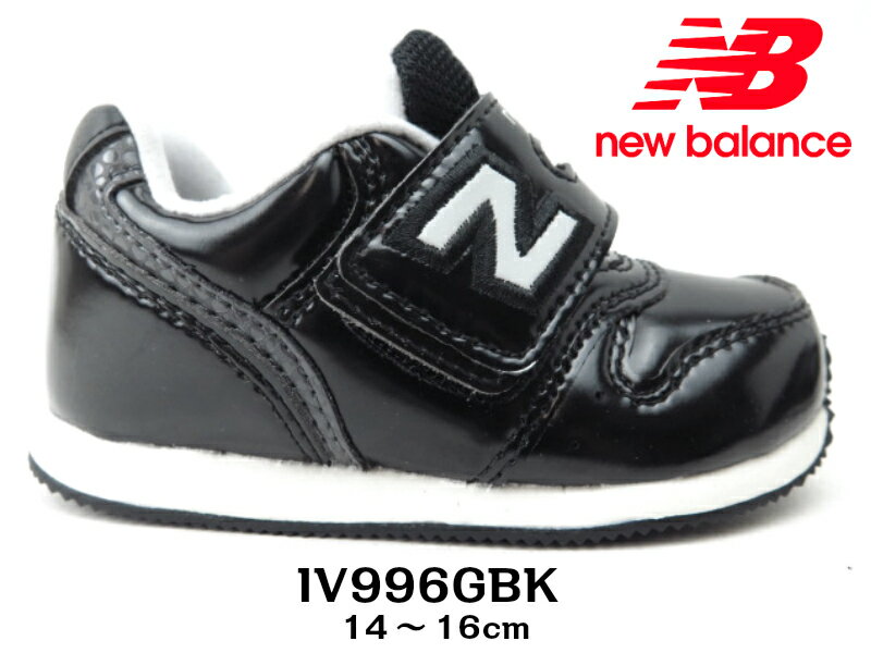ニューバランス IV996GBK ベビーニューバランス キッズ　子供靴 New Blanceマジック ファーストシューズ 幅広ブラックエナメル 13cm 14cm 15cm 16cm