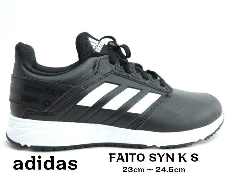 adidas FAITO SYN K S EF8226アディダス 子供靴 スニーカー レースアップ 運動靴紐 ランニングシューズ ファイト 通学 体育合成皮革 スムース素材【ブラック/グレー】