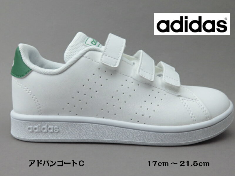 adidas アドバンコートC EF0223 W/GADVANCOURT C ホワイト/グリーン子供靴 スニーカー マジックスタンスミスCFのデザインをイメージした子供靴紐無し テニス コートデザイン 通学