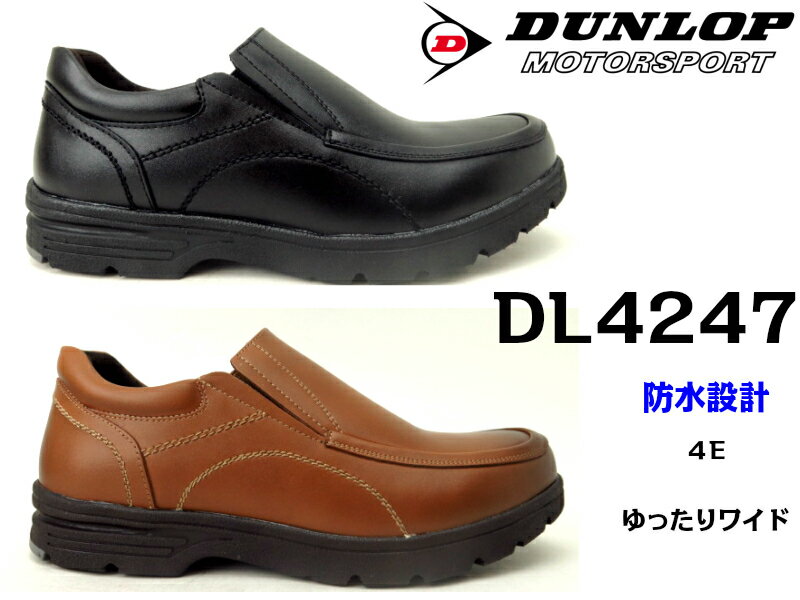 ダンロップ ダンロップ DUNLOP　DL4247 スリッポン紳士靴 紐無し カジュアル 仕事履き ビジネスシューズ カジュアル靴 紐ウォーキングシューズ 防水設計 天然皮革軽量設計 幅広 4E ブラック ライトブラウンウォーキング