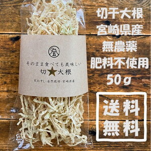 切り干し大根 50g×1袋 宮崎県産 無農薬 自然栽培 肥料不使用 乾燥大根 送料無料