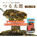 つる太郎【135g×10個】つるたろう 青森 お土産 ご飯の...