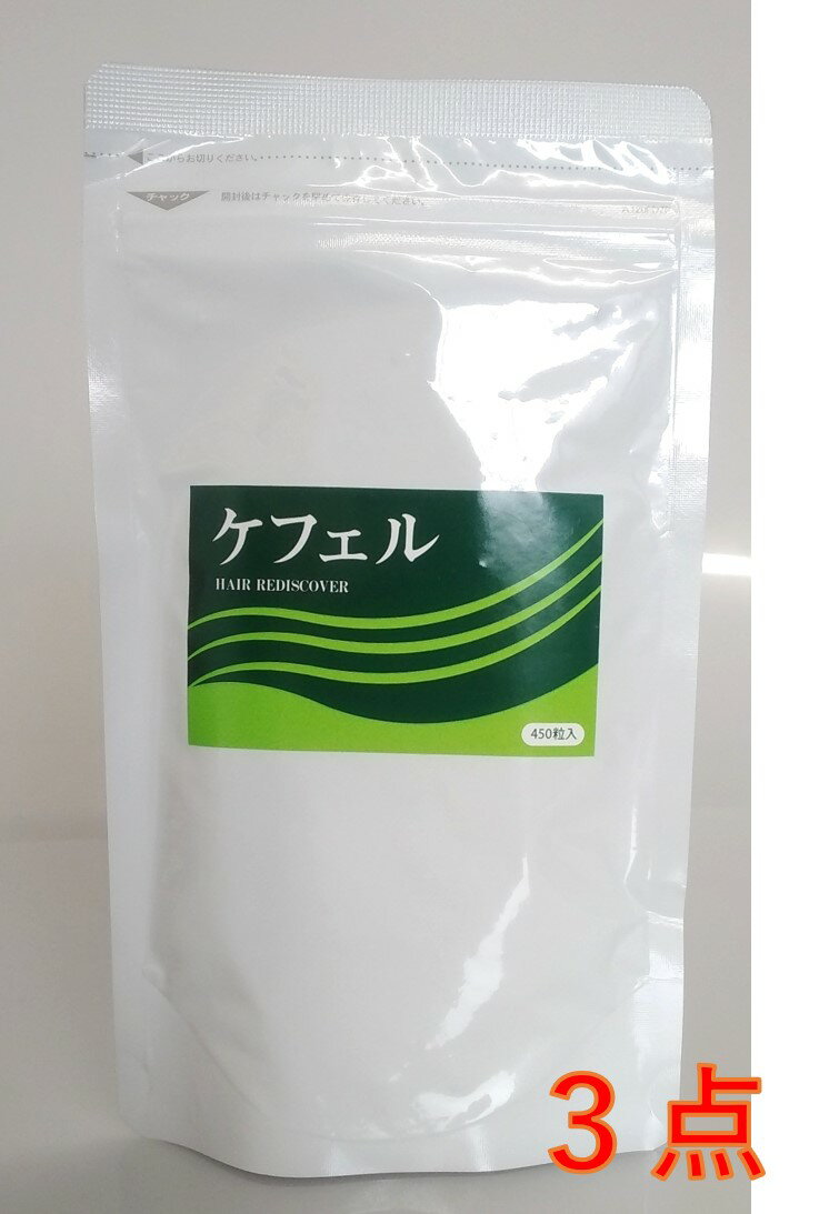 ケフェル（250mg×450粒）×3個セット キクイモ 水溶性の食物繊維イヌリンとイノシトール めかぶ 体の中から育毛 日本糖尿食研 メーカー..