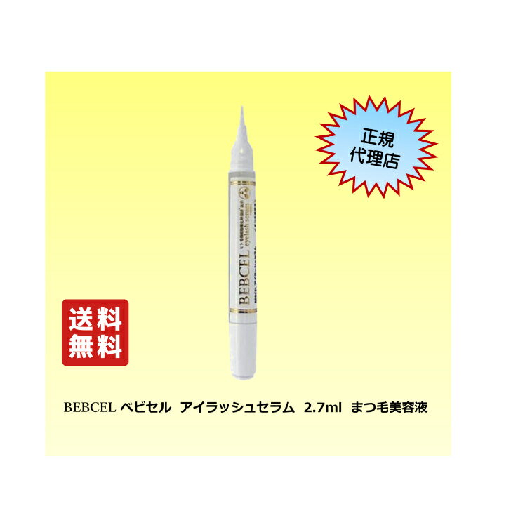 SHINBISHIN シンビシン　BEBCEL　ベビセル　アイラッシュセラム　2.7ml　まつ毛美容液　送料無料 BEBCEL　アイラッシュセラム　まつ毛美容液　送料無料 1