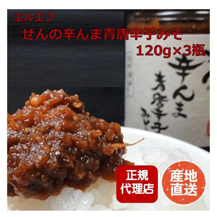 ぜんの辛んま青唐辛子みそ120g×3瓶　国産 ご飯のお供 エルエフ 産地直送！正規代理店
